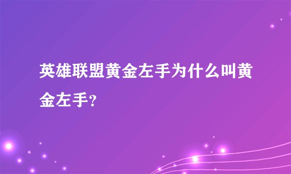 英雄联盟黄金左手为什么叫黄金左手？