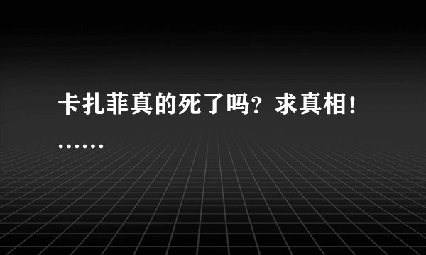 卡扎菲真的死了吗？求真相！……