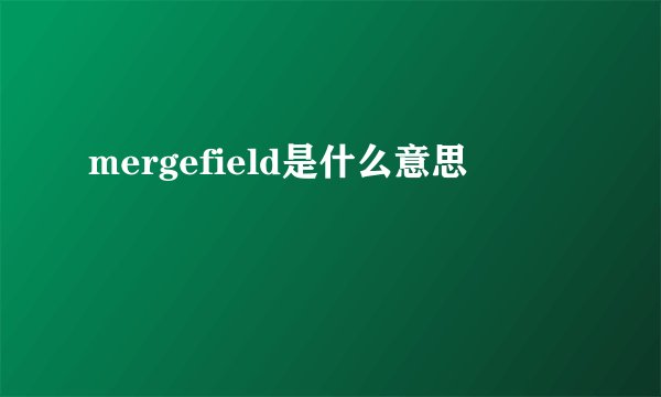 mergefield是什么意思