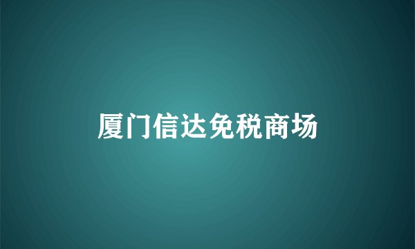 厦门信达免税商场