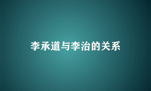 李承道与李治的关系