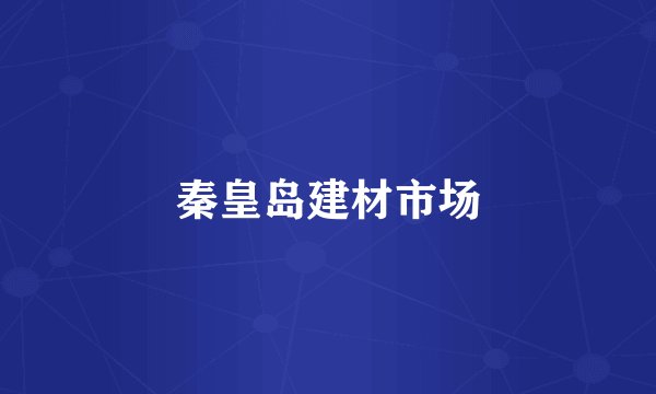 秦皇岛建材市场