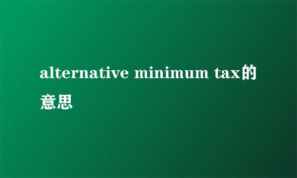 alternative minimum tax的意思