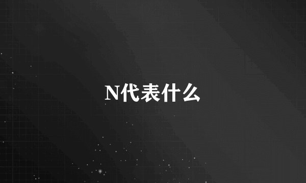 N代表什么