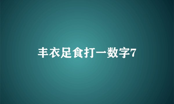 丰衣足食打一数字7