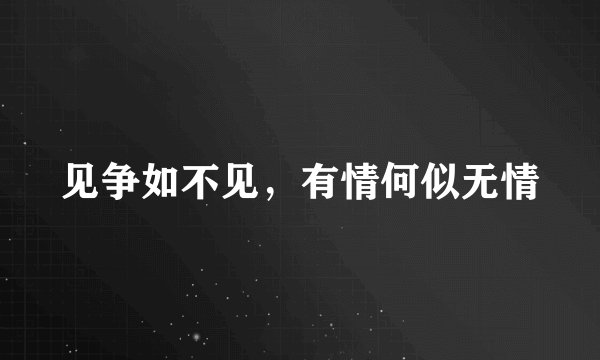 见争如不见，有情何似无情
