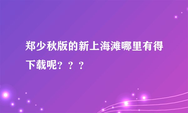郑少秋版的新上海滩哪里有得下载呢？？？
