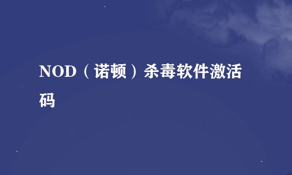 NOD（诺顿）杀毒软件激活码
