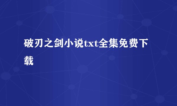 破刃之剑小说txt全集免费下载