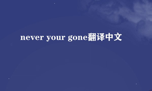never your gone翻译中文