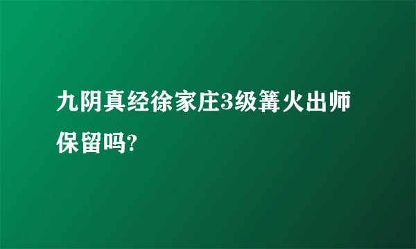 九阴真经徐家庄3级篝火出师保留吗?