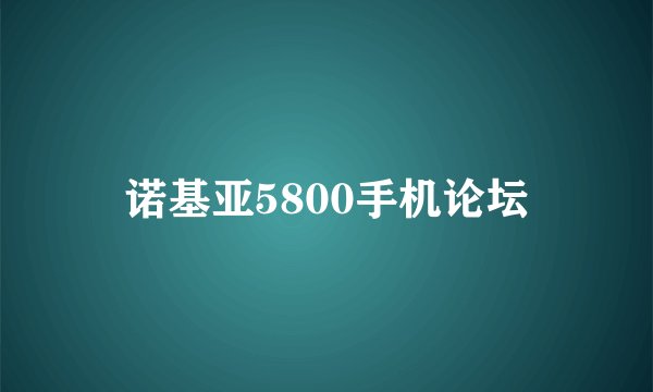 诺基亚5800手机论坛