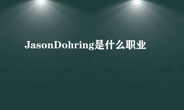 JasonDohring是什么职业