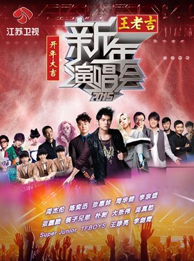 2014-2015江苏卫视跨年演唱会门票怎么订购？在哪里抢购？