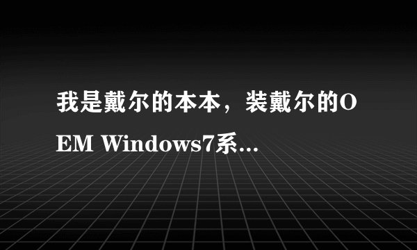 我是戴尔的本本，装戴尔的OEM Windows7系统需要启用吗？