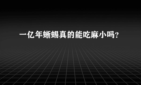 一亿年蜥蜴真的能吃麻小吗？
