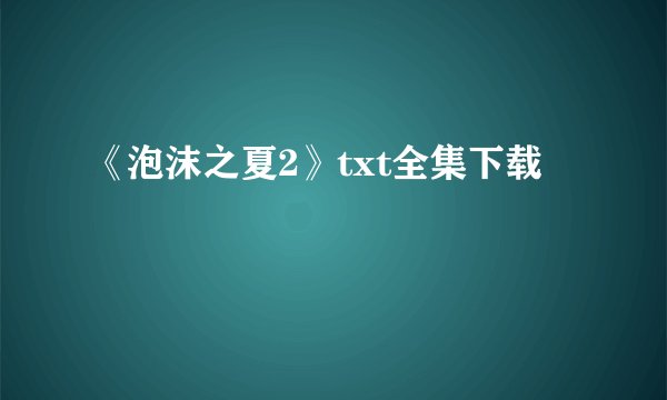 《泡沫之夏2》txt全集下载