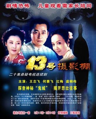 十三号摄影棚的演职员表