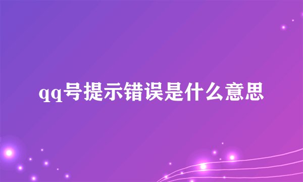 qq号提示错误是什么意思