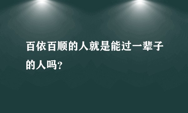 百依百顺的人就是能过一辈子的人吗？