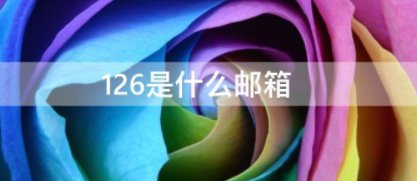 126.cm是什么邮箱