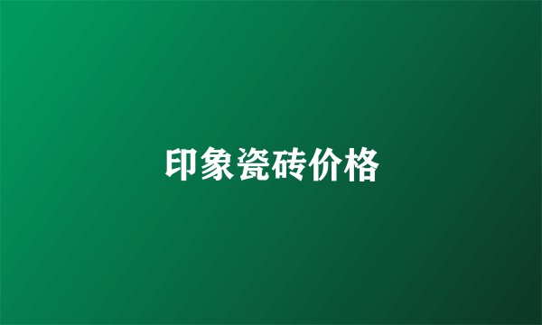 印象瓷砖价格
