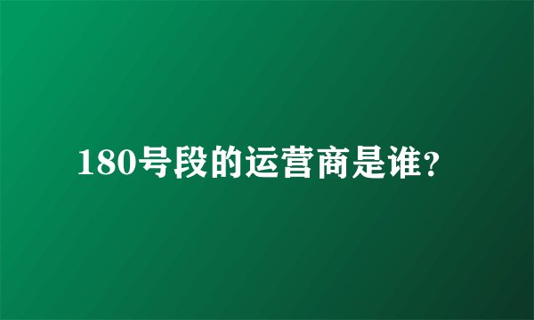 180号段的运营商是谁？