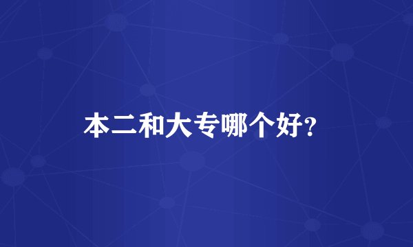 本二和大专哪个好？
