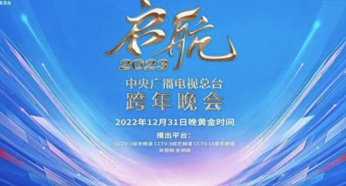 央视元旦晚会2023时间