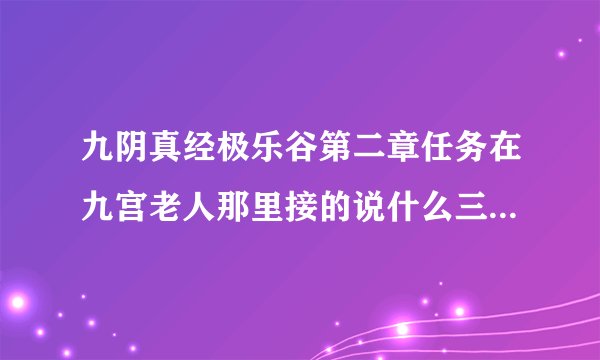 九阴真经极乐谷第二章任务在九宫老人那里接的说什么三内三十层什么意思详细一些是需要把双修决提升到30层
