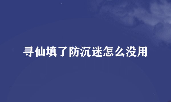 寻仙填了防沉迷怎么没用