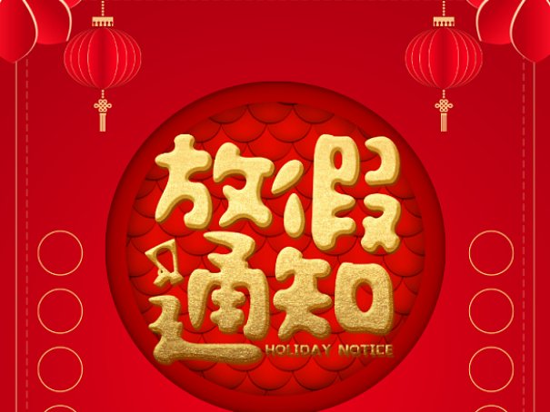 2023年所有法定节假日已过完