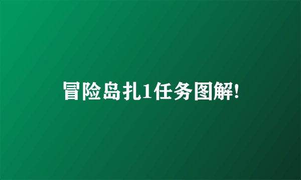 冒险岛扎1任务图解!