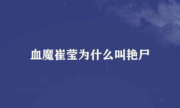 血魔崔莹为什么叫艳尸