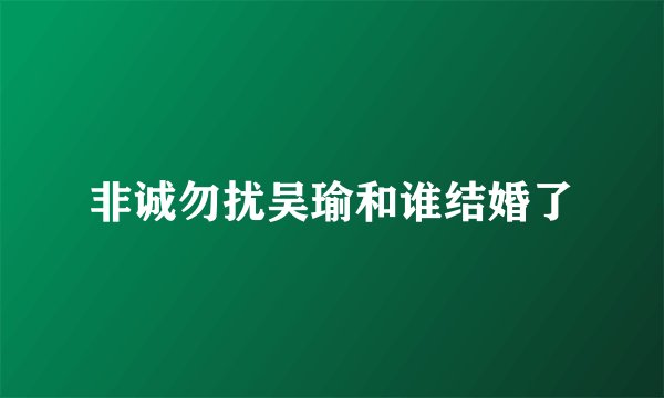 非诚勿扰吴瑜和谁结婚了