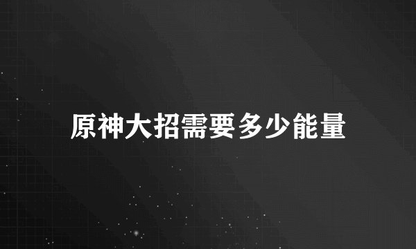 原神大招需要多少能量
