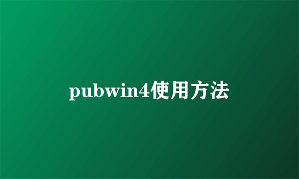 pubwin4使用方法