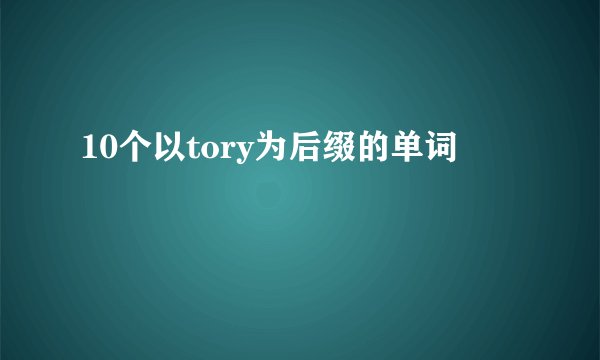 10个以tory为后缀的单词