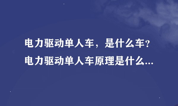 电力驱动单人车，是什么车？电力驱动单人车原理是什么？为什么不倒呢？