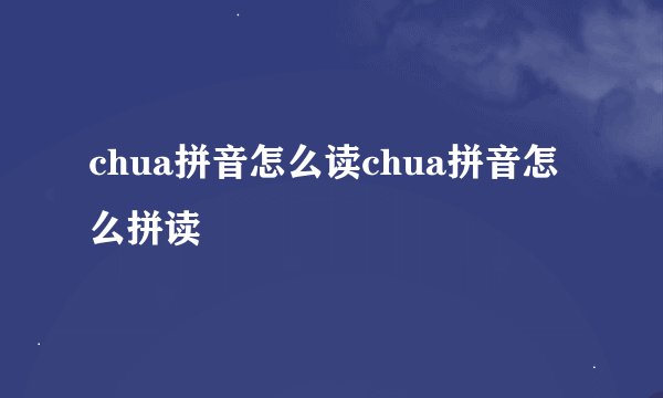 chua拼音怎么读chua拼音怎么拼读