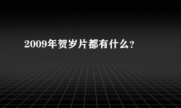 2009年贺岁片都有什么？