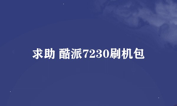 求助 酷派7230刷机包