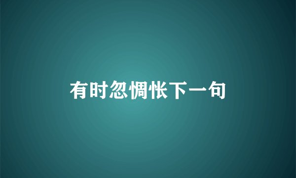 有时忽惆怅下一句