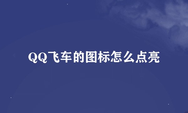 QQ飞车的图标怎么点亮
