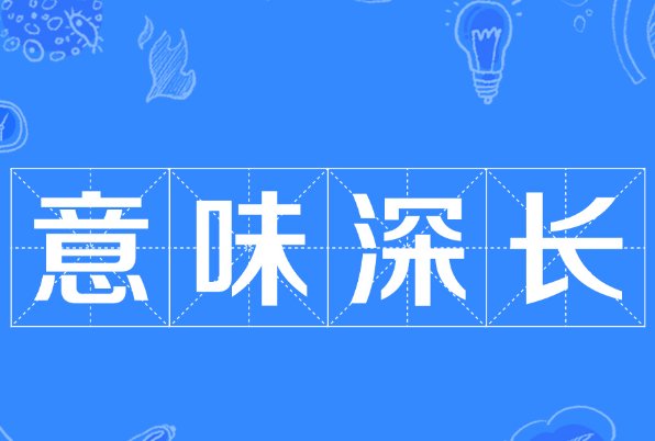 意味深长的意思是什么 标准答案