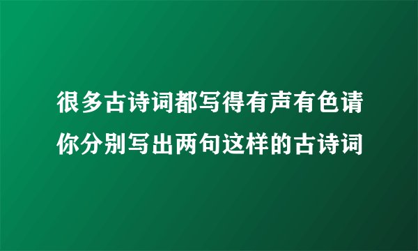 很多古诗词都写得有声有色请你分别写出两句这样的古诗词