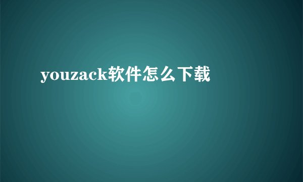 youzack软件怎么下载