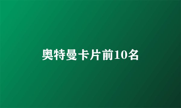奥特曼卡片前10名