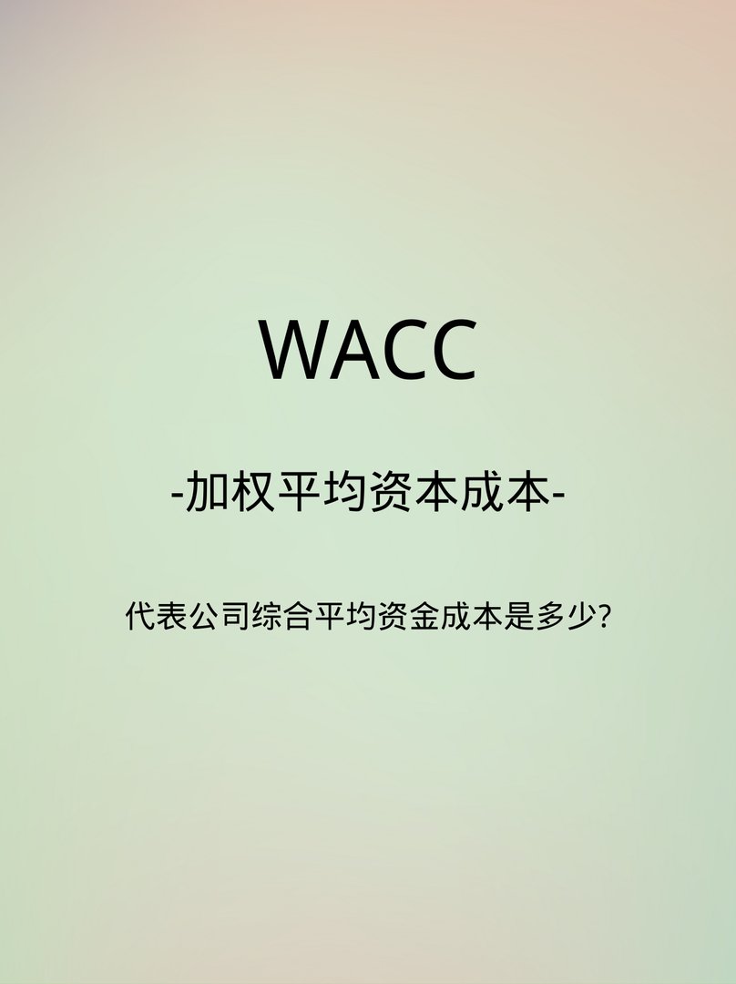 什么是WACC