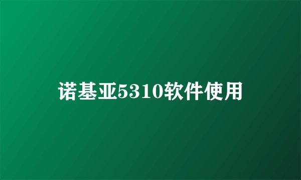 诺基亚5310软件使用
